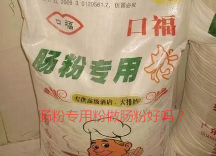 用腸粉專用粉調(diào)米漿怎么樣？